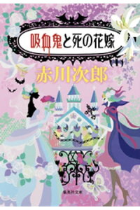 楽天kobo電子書籍ストア 吸血鬼と死の花嫁 吸血鬼はお年ごろシリーズ 赤川次郎 楽天kobo電子書籍ストア 吸血鬼と死の花嫁 吸血鬼はお年ごろシリーズ 赤川次郎